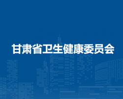 甘肅省衛(wèi)生健康委員會(huì)